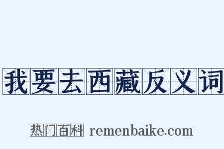 我要去西藏反义词是什么意思的图片
